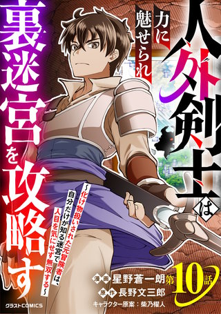 人外剣士は力に魅せられ裏迷宮を攻略す～化け物扱いされた元冒険者は、自分だけが知る迷宮で人目を気にせず無双する～【分冊版】(10)