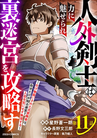 人外剣士は力に魅せられ裏迷宮を攻略す～化け物扱いされた元冒険者は、自分だけが知る迷宮で人目を気にせず無双する～【分冊版】(11)