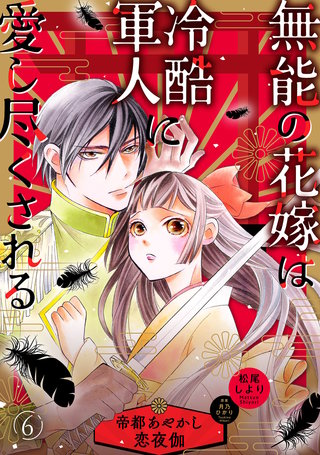 無能の花嫁は冷酷軍人に愛し尽くされる～帝都あやかし恋夜伽～【分冊版】6話