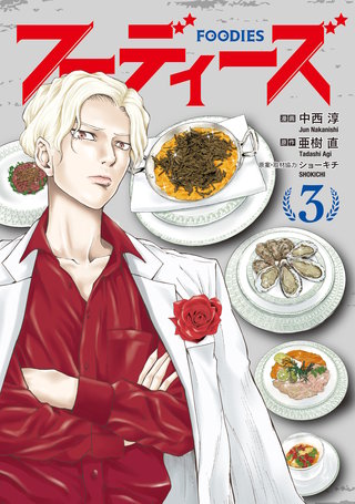 フーディーズ(3)