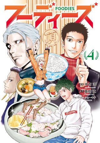 フーディーズ(4)