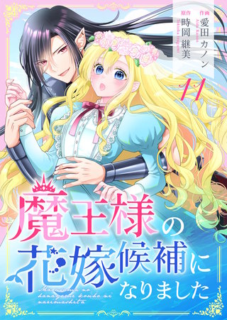 魔王様の花嫁候補になりました(11)