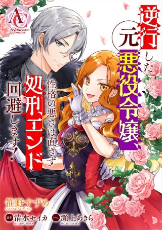 【分冊版】逆行した元悪役令嬢、性格の悪さは直さず処刑エンド回避します！ 第6話