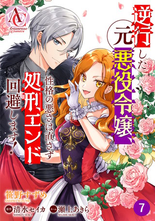 【分冊版】逆行した元悪役令嬢、性格の悪さは直さず処刑エンド回避します！ 第7話