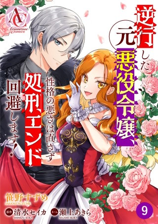 【分冊版】逆行した元悪役令嬢、性格の悪さは直さず処刑エンド回避します！ 第9話