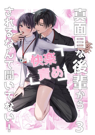 真面目な後輩から快楽責めされるなんて聞いてない！【分冊版】3