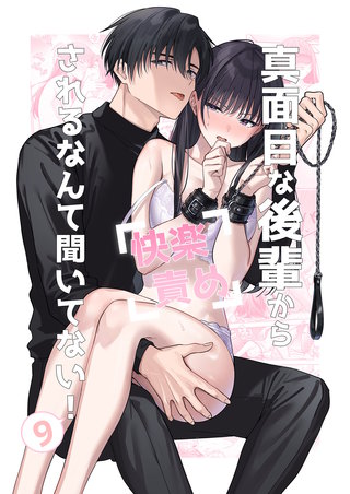 真面目な後輩から快楽責めされるなんて聞いてない！【分冊版】9