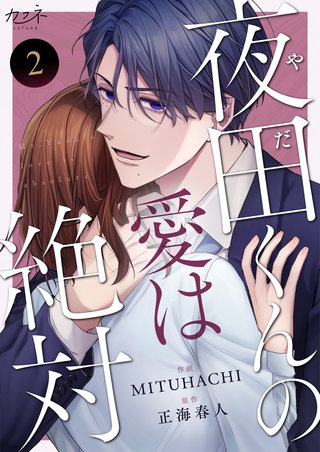 夜田くんの愛は絶対（2）