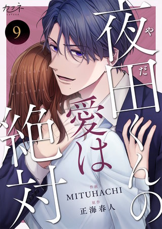 夜田くんの愛は絶対（9）