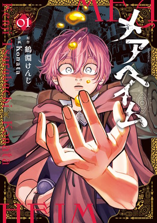 メアヘイム