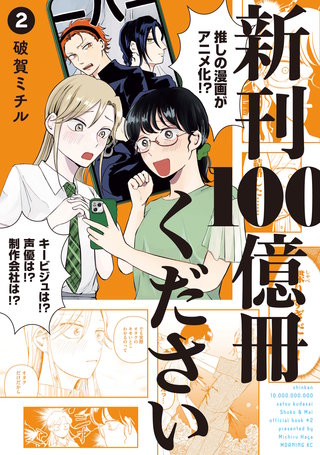 新刊100億冊ください(2)