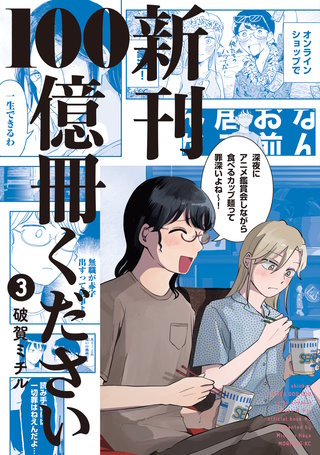 新刊100億冊ください(3)