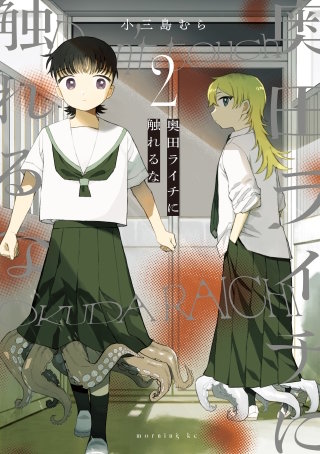 奥田ライチに触れるな(2)