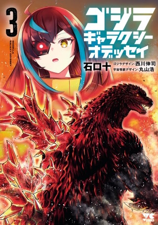 ゴジラ ギャラクシーオデッセイ(3)
