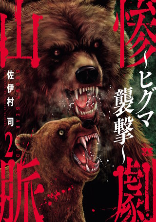 惨劇山脈～ヒグマ襲撃～(2)