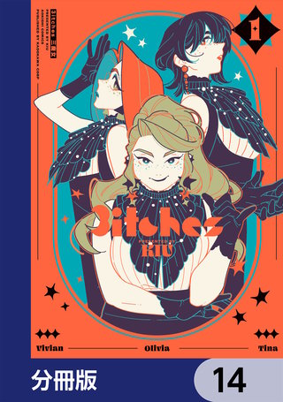 3itches 三魔女【分冊版】　14