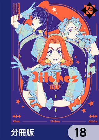 3itches 三魔女【分冊版】　18