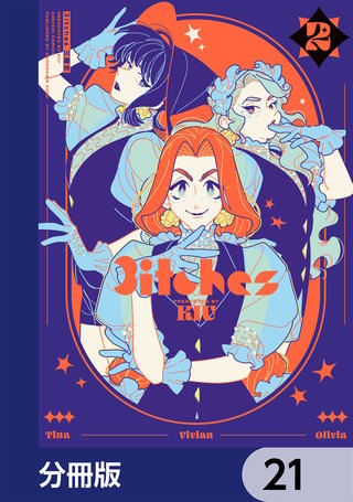 3itches 三魔女【分冊版】　21