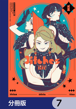 3itches 三魔女【分冊版】　7