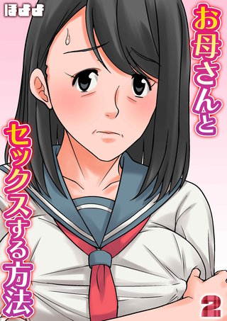 お母さんとセックスする方法(2)