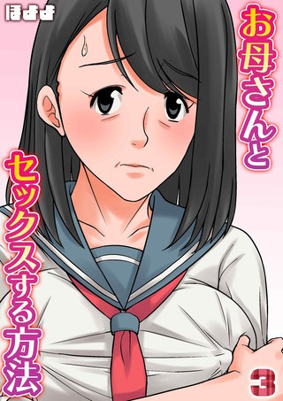 お母さんとセックスする方法(3)