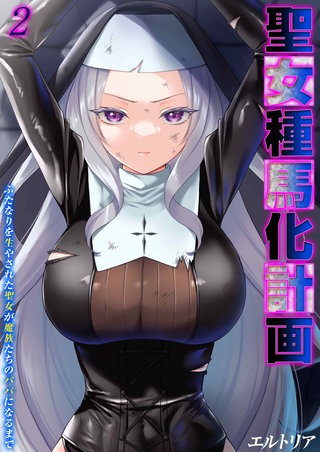 聖女種馬化計画 -ふたなりを生やされた聖女が魔族たちのパパになるまで-(2)