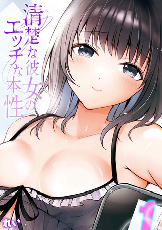 清楚な彼女のエッチな本性