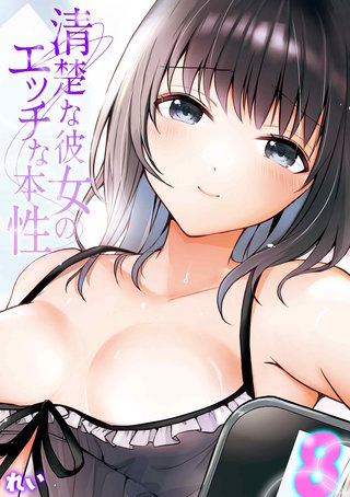 清楚な彼女のエッチな本性(8)
