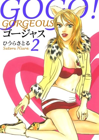 GOGO!ゴージャス(2)