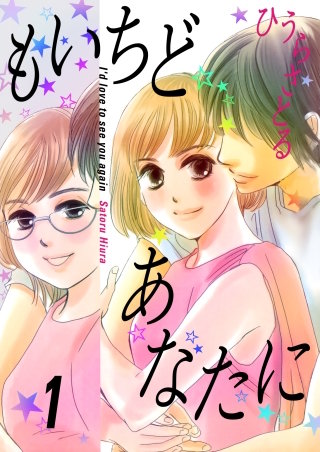 もいちどあなたに