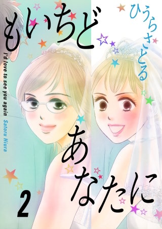 もいちどあなたに(2)