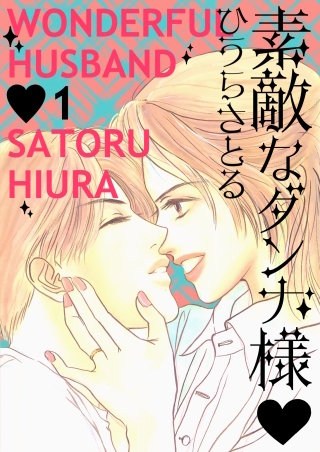 素敵なダンナ様