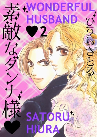 素敵なダンナ様(2)