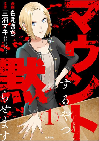 マウントするやつ黙らせます