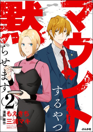 マウントするやつ黙らせます(2)【かきおろし漫画付】