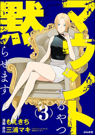 マウントするやつ黙らせます(3)【かきおろし漫画付】