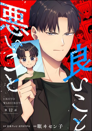 良いこと悪いこと（分冊版）【第12話】