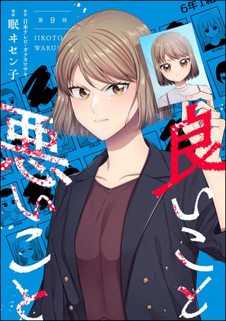 良いこと悪いこと（分冊版）【第9話】