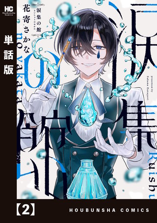 涙集の館【単話版】(2)