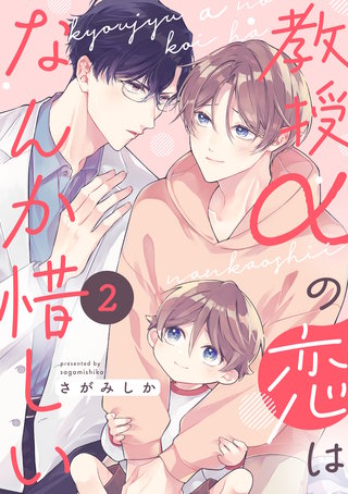 教授αの恋はなんか惜しい【単話版】(2)