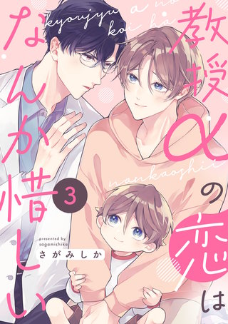 教授αの恋はなんか惜しい【単話版】(3)