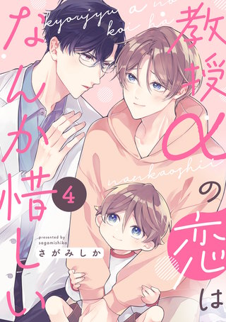 教授αの恋はなんか惜しい【単話版】(4)
