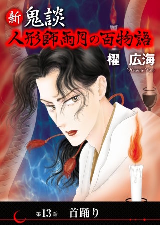 新 鬼談　人形師雨月の百物語＜単話版＞(13)