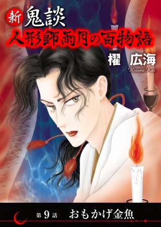 新 鬼談　人形師雨月の百物語＜単話版＞(9)