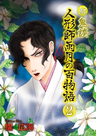 新 鬼談　人形師雨月の百物語＜単行本版＞(2)
