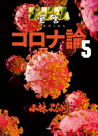 ゴーマニズム宣言SPECIAL　コロナ論　5