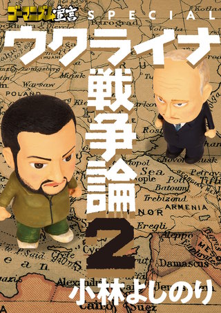 ゴーマニズム宣言SPECIAL　ウクライナ戦争論２