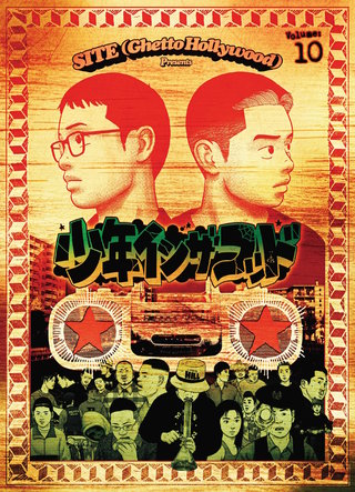 少年イン・ザ・フッド（１０）