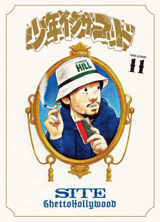 少年イン・ザ・フッド（１１）