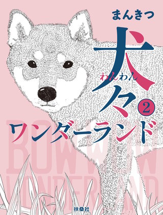 犬々ワンダーランド２